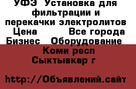 УФЭ-1Установка для фильтрации и перекачки электролитов › Цена ­ 111 - Все города Бизнес » Оборудование   . Коми респ.,Сыктывкар г.